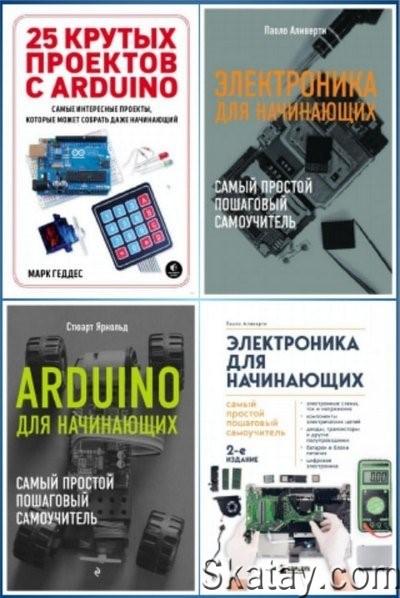 Книжная серия Электроника для начинающих [4 книги] (2017-2022)