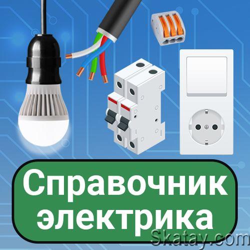Справочник электрика v.77.5 / Электротехника: руководство v.77.5 [Android]