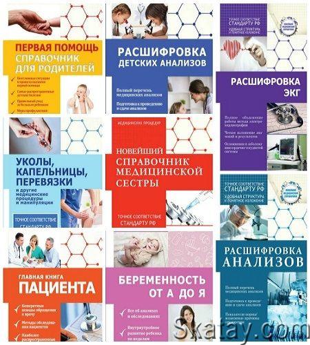 Серия "Новейший медицинский справочник" в 24 книгах
