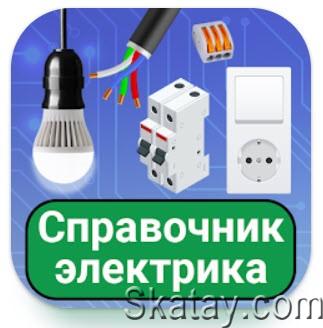 Справочник электрика v.77.6 / Электротехника: руководство v.77.6 [Android]