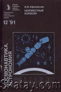 Космонавтика, астрономия 1991 №12 Неизвестные корабли