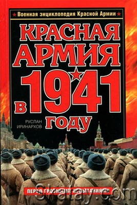 Красная Армия в 1941 году