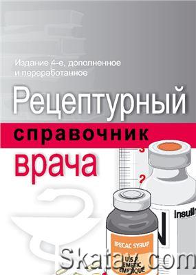 Рецептурный справочник врача (2007)