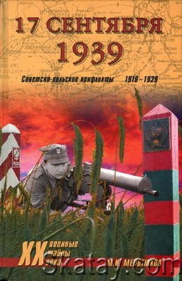 17 сентября 1939. Советско-польские конфликты 1918-1939
