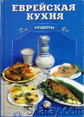 Еврейская кухня (2001)