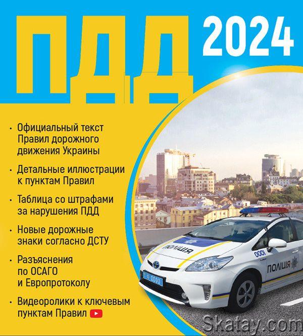 ПДД 2024 Украина v.3.0.1 (Android)