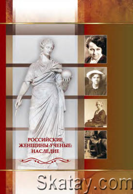 Российские женщины-ученые: наследие