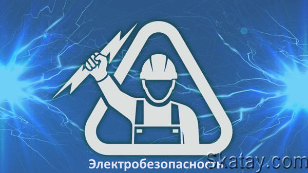 Электробезопасность. Тесты v2.5 Paid [Ru](Android)