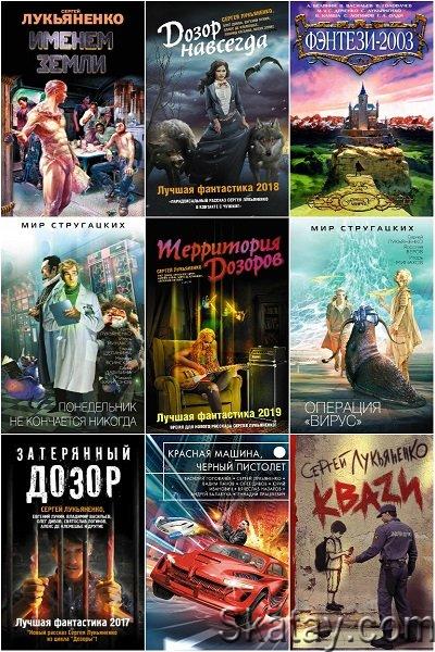 Сергей Лукьяненко - Сборник произведений (314 книг)