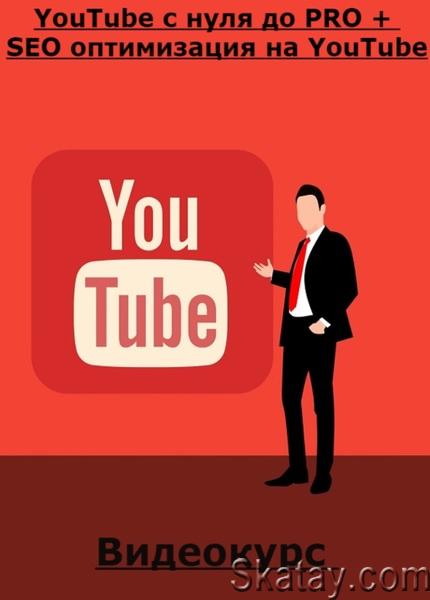 YouTube с нуля до PRO + SEO оптимизация на YouTube (2024) /Видеокурс/