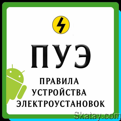 Правила устройства электроустановок - ПУЭ-7 v2.18 Mod [Ru] [Android]