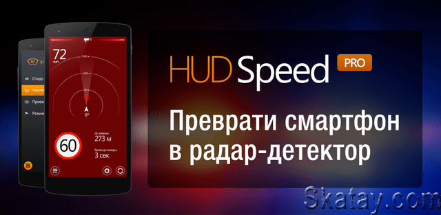 Антирадар HUD Speed v65.1 (Android)