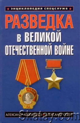 Разведка в Великой Отечественной войне. 1941-1945