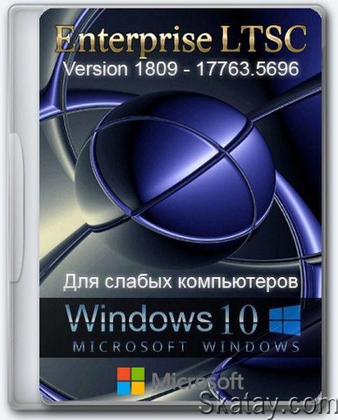 Windows 10 для слабых ПК Enterprise LTSC 1809 Build 17763.5696 (Ru/2024)