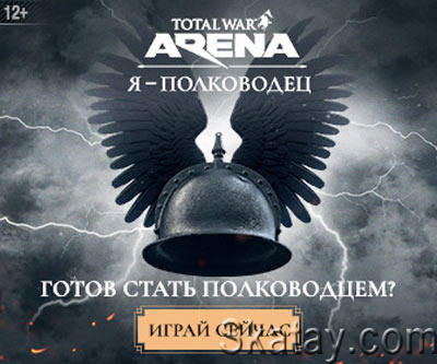 Total War: Arena - Стань полководцем!