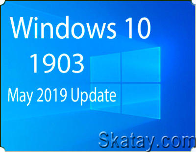 Выпущена Windows 10 1903 (May 2019 Update)