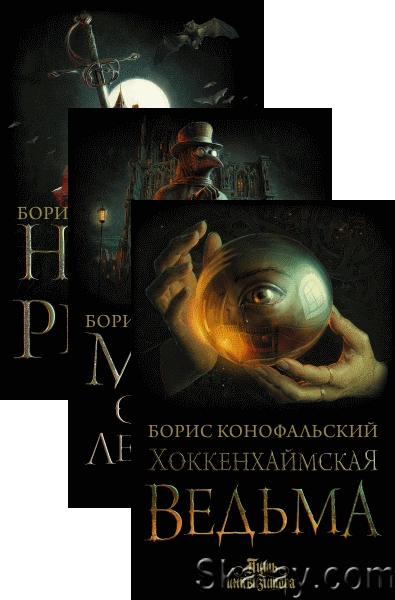 Борис Конофальский - Путь инквизитора. Цикл из 3 книг