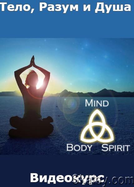 Mind, Body & Spirit: Тело, Разум и Душа (2022) /Видеокурс/