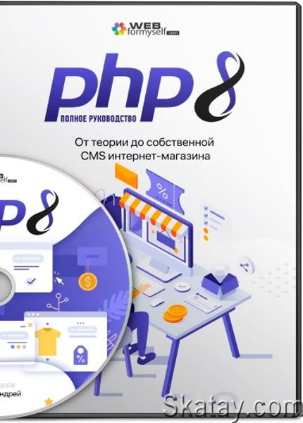 PHP8: Полное руководство (2022) /Видеокурс/