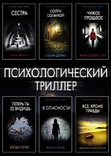 Серия - Психологический триллер (70 книг)