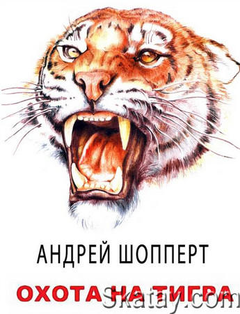 Андрей Шопперт - Сборник произведений (23 книги)