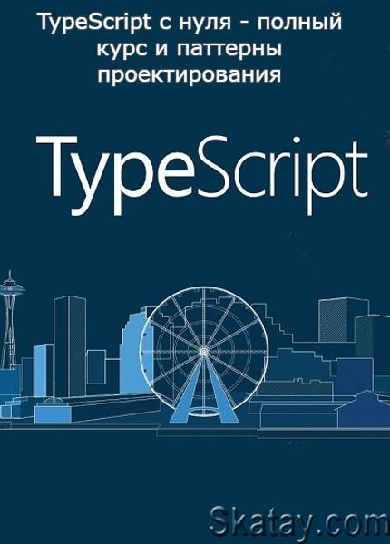 TypeScript с нуля - полный курс и паттерны проектирования (2022) /Видеокурс/