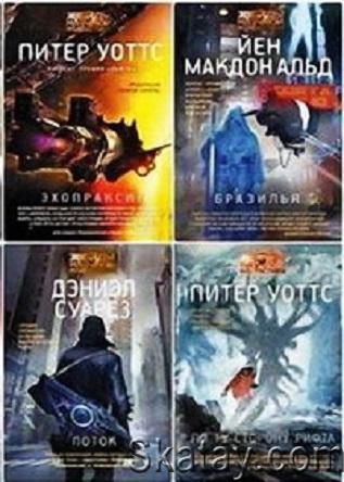 Серия - Звёзды научной фантастики (38 книг)