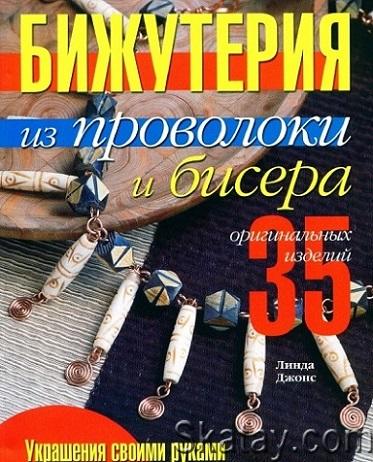 Бижутерия из проволоки и бисера (2007)