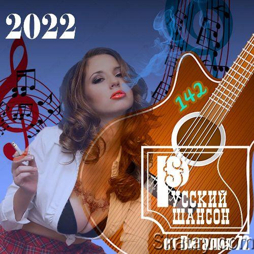 Русский шансон 142 (2022)