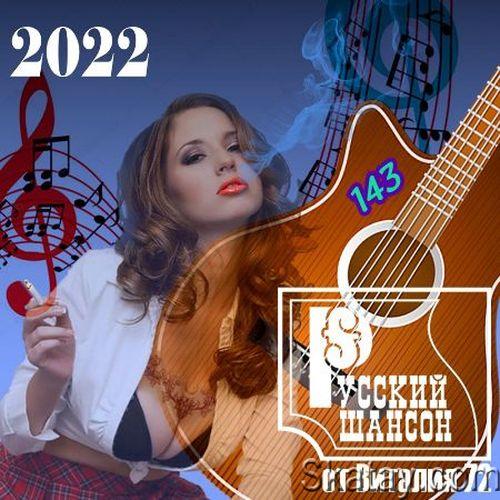 Русский шансон 143 (2022)