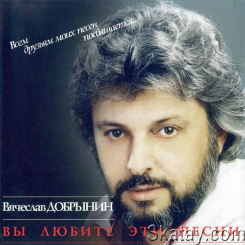 Вячеслав Добрынин - Вы любите эти песни (1993-1998) FLAC