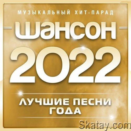 Шансон 2022 года (2022) FLAC