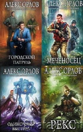 Алекс Орлов - Собрание сочинений (75 книг)