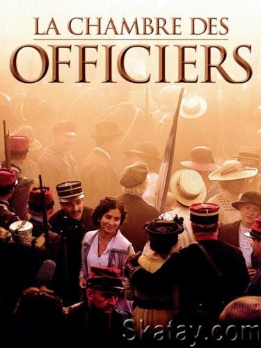 Палата для офицеров / La chambre des officiers (2001) HDRip / BDRip 720p / BDRip 1080p