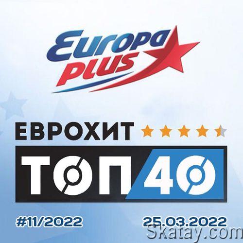Europa Plus: ЕвроХит Топ 40 25.03.2022 (2022)