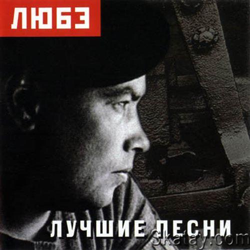Любэ - Лучшие Песни (2003) FLAC