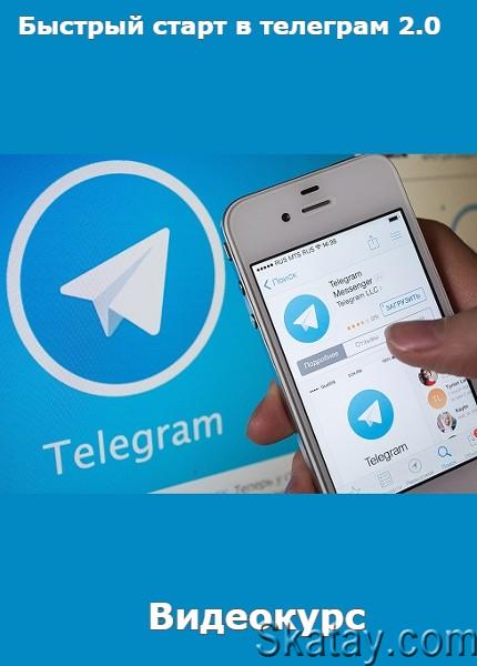Быстрый старт в телеграм 2.0 (2022) /Видеокурс/