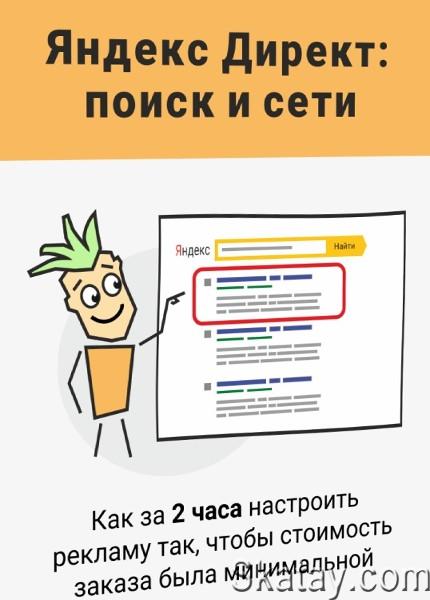 Партизанский Яндекс Директ (Поиск и Сети) (2022) /Видеокурс/