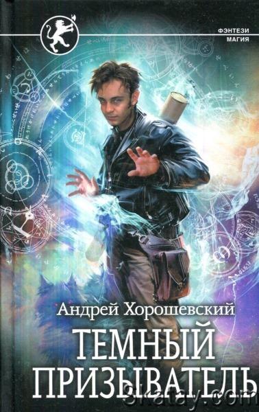 Андрей Ткачев - Иная магия (Темный призыватель). Цикл из 10 книг