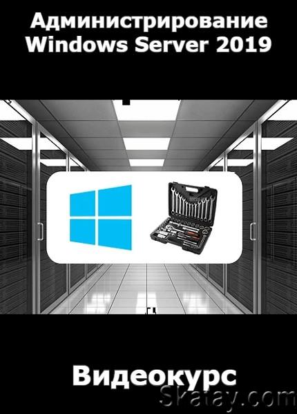 Администрирование Windows Server 2019 (2020) /Видеокурс/