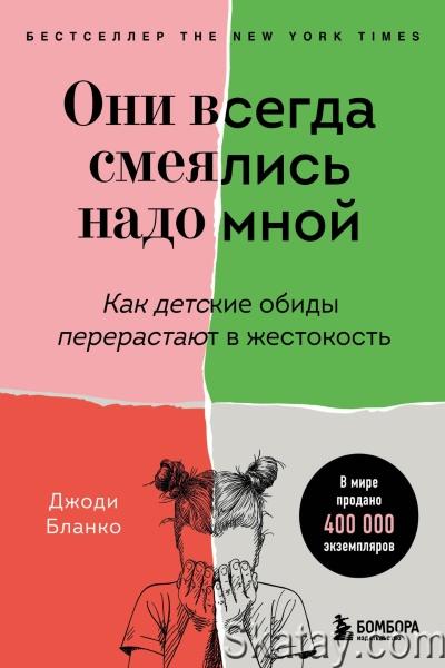 Джоди Бланко - Они всегда смеялись надо мной. Как детские обиды перерастают в жестокость