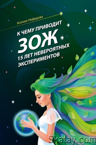 Ксения Нефедова - К чему приводит ЗОЖ: 15 лет невероятных экспериментов