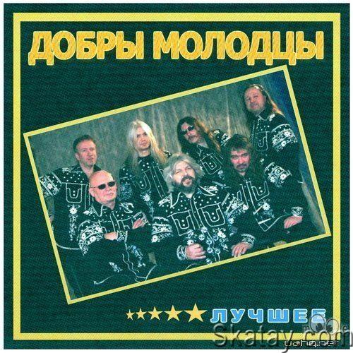 Добры Молодцы - Лучшее (2011) FLAC