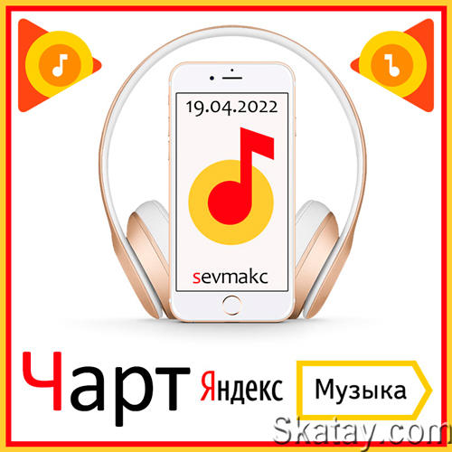 Чарт Яндекс.Музыки 19.04.2022 (2022)