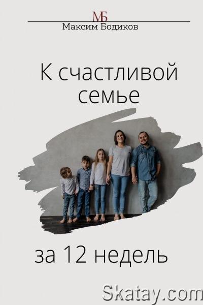 Максим Бодиков - К счастливой семье за 12 недель