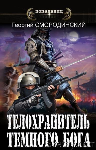 Георгий Смородинский - Телохранитель Темного Бога. Цикл из 3 книг