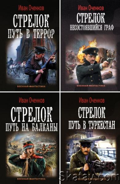 Иван Оченков. Сборник из 15 книг