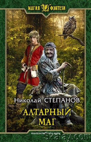 Николай Степанов - Алтарный маг. Цикл из 6 книг