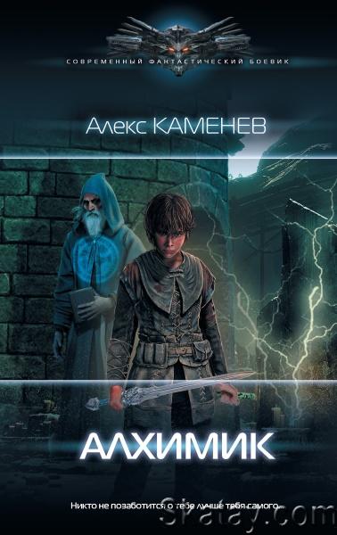 Алекс Каменев - Алхимик. Цикл из 4 книг