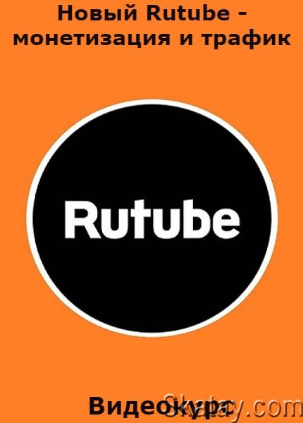 Новый Rutube - монетизация и трафик (2022) /Видеокурс/